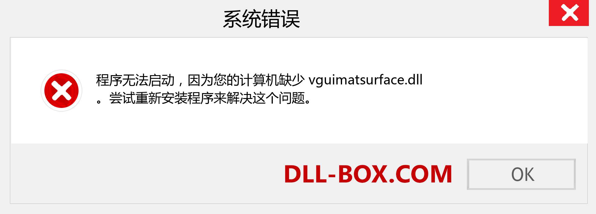 vguimatsurface.dll 文件丢失？。 适用于 Windows 7、8、10 的下载 - 修复 Windows、照片、图像上的 vguimatsurface dll 丢失错误